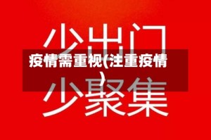 疫情需重视(注重疫情)