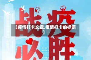 【疫情打卡文章,疫情打卡的标语】