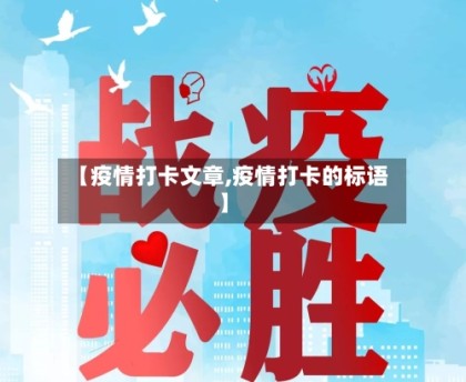 【疫情打卡文章,疫情打卡的标语】