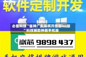 必备科技“雀神广东麻将开挂器ios版”科技辅助神器手机版