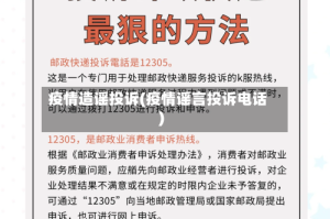 疫情造谣投诉(疫情谣言投诉电话)