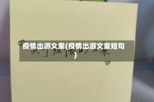 疫情出游文案(疫情出游文案短句)