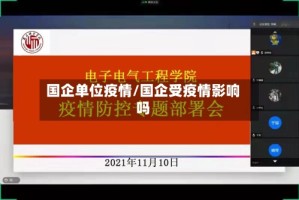 国企单位疫情/国企受疫情影响吗