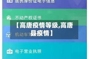 【高唐疫情等级,高唐县疫情】