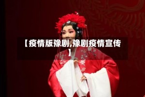 【疫情版豫剧,豫剧疫情宣传】