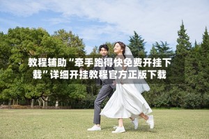 教程辅助“牵手跑得快免费开挂下载”详细开挂教程官方正版下载