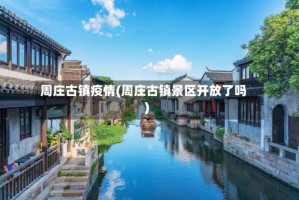 周庄古镇疫情(周庄古镇景区开放了吗)