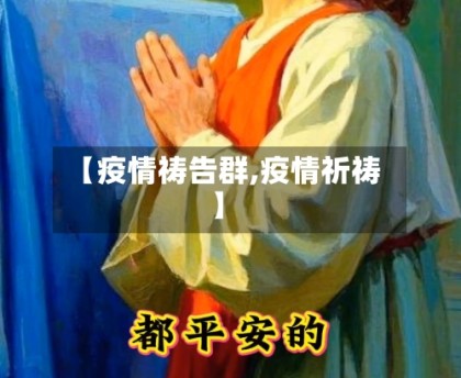【疫情祷告群,疫情祈祷】