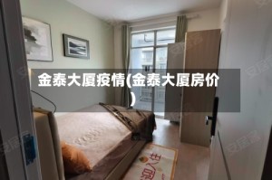 金泰大厦疫情(金泰大厦房价)