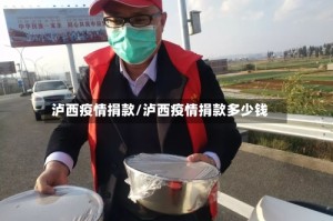 泸西疫情捐款/泸西疫情捐款多少钱