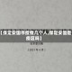 【保定安国市疫情几个人,保定安国是疫区吗】