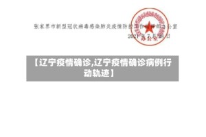 【辽宁疫情确诊,辽宁疫情确诊病例行动轨迹】