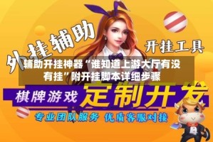 辅助开挂神器“谁知道上游大厅有没有挂”附开挂脚本详细步骤