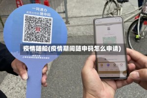 疫情随船(疫情期间随申码怎么申请)