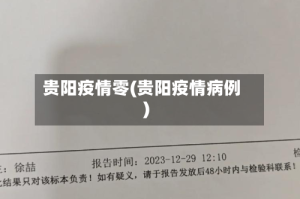 贵阳疫情零(贵阳疫情病例)