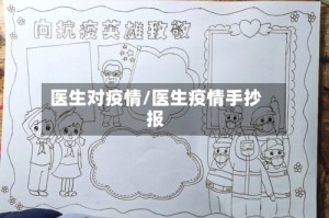 医生对疫情/医生疫情手抄报