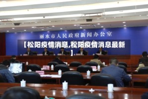 【松阳疫情消息,松阳疫情消息最新】