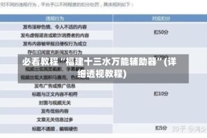 必看教程“福建十三水万能辅助器”(详细透视教程)