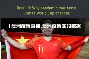 【澳洲疫情直播,澳洲疫情实时数据】