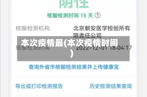 本次疫情最(本次疫情时间)