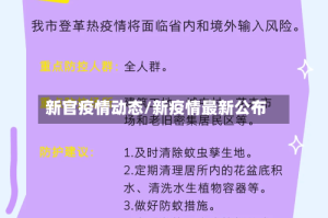 新官疫情动态/新疫情最新公布