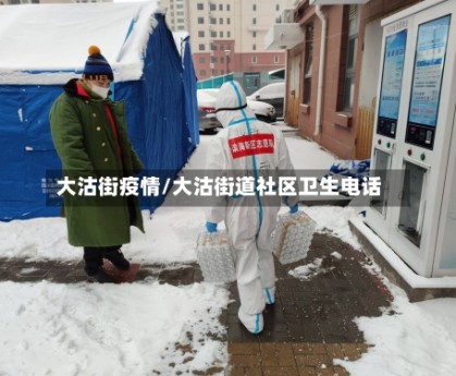 大沽街疫情/大沽街道社区卫生电话