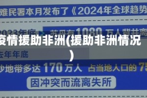 疫情援助非洲(援助非洲情况)