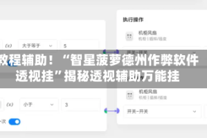 教程辅助！“智星菠萝德州作弊软件透视挂”揭秘透视辅助万能挂