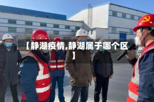 【静湖疫情,静湖属于哪个区】