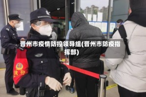 晋州市疫情防控领导组(晋州市防疫指挥部)