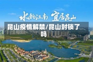 昆山疫情解禁/昆山封锁了吗