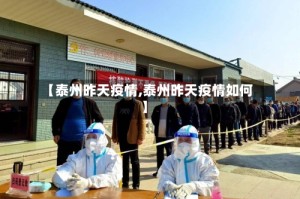 【泰州昨天疫情,泰州昨天疫情如何】