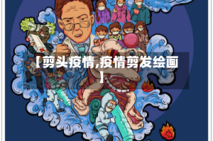 【剪头疫情,疫情剪发绘画】