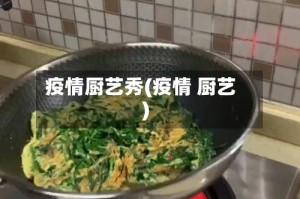 疫情厨艺秀(疫情 厨艺)