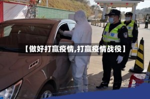 【做好打赢疫情,打赢疫情战役】