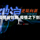 【疫情后创新,疫情之下创新】