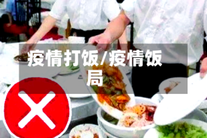 疫情打饭/疫情饭局