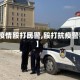 【疫情殴打民警,殴打抗疫警察】