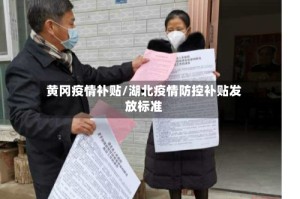 黄冈疫情补贴/湖北疫情防控补贴发放标准