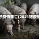 猪仔疫情死亡(2021猪疫情)