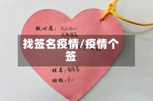 找签名疫情/疫情个签