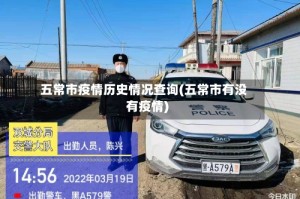 五常市疫情历史情况查询(五常市有没有疫情)