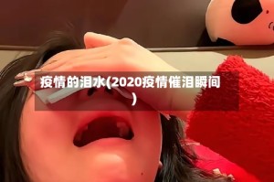 疫情的泪水(2020疫情催泪瞬间)