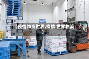 【疫情物资世界,疫情 世界物流】