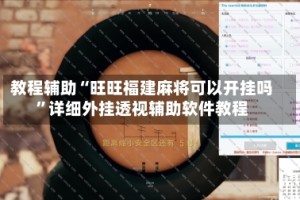 教程辅助“旺旺福建麻将可以开挂吗”详细外挂透视辅助软件教程
