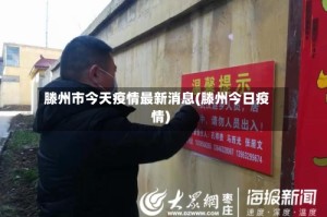 滕州市今天疫情最新消息(滕州今日疫情)