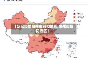 【新冠疫情泉州市管控地图,泉州疫情防控区】