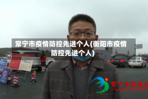 常宁市疫情防控先进个人(衡阳市疫情防控先进个人)