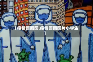【疫情画画图,疫情画画图片小学生】