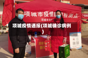项城疫情通报(项城确诊病例)